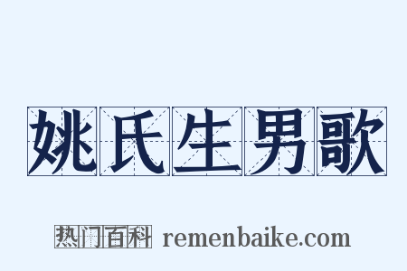 姚氏生男歌是什么意思的图片